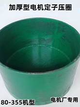 Y Y2 YBY3电机机定子压圈 电机维修电机80-255马达定子漆包线压帽