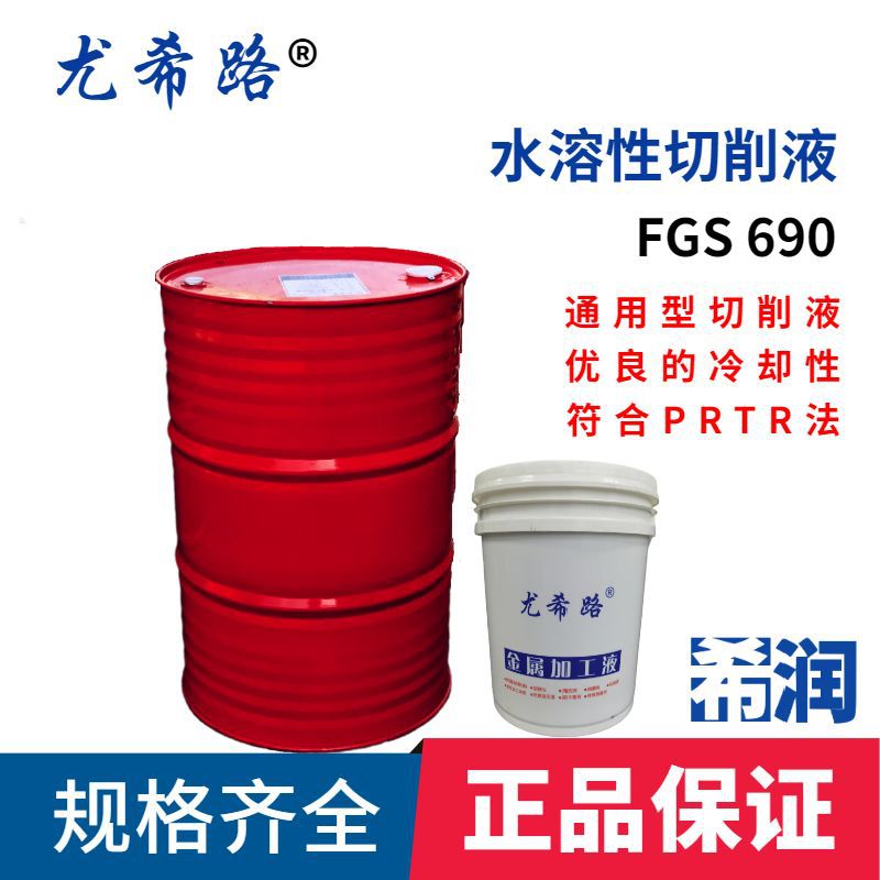 尤希路FGS745N、FGS690N半合成切削液