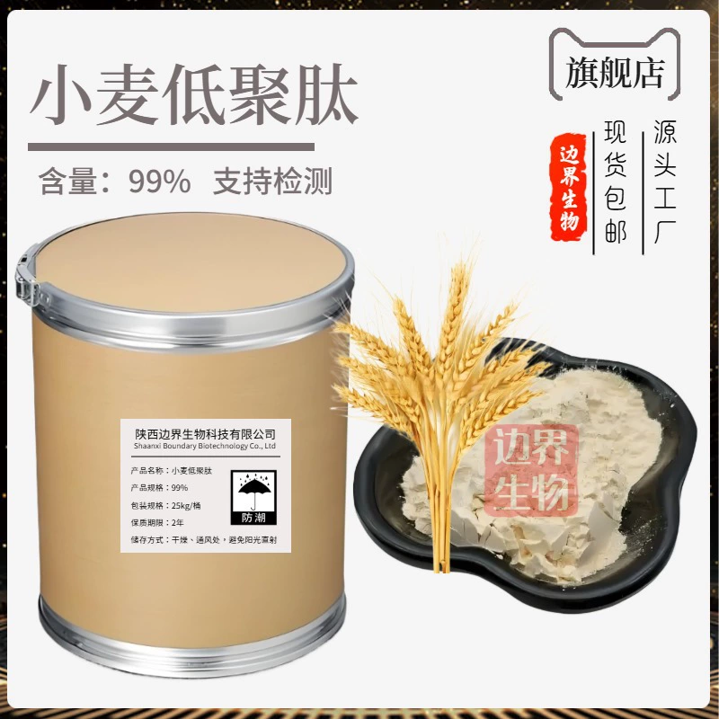 Пшеничный пептидный биологический пищевой пшеничный олигопептид, маломолекулярный активный пептид, сырье для здорового питания