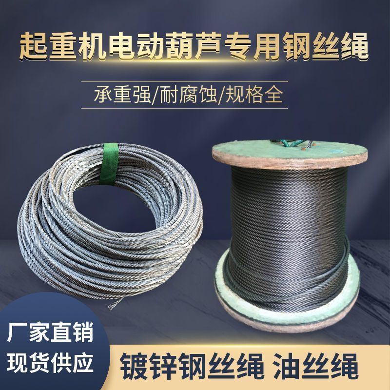 起重机行车电动葫芦专用钢丝绳5MM 6毫米8MM镀锌绳油丝绳牵引绳