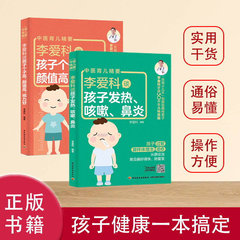 【世中博】京城名医告诉你 孩子反 复发热 +孩子个子高育儿书两本