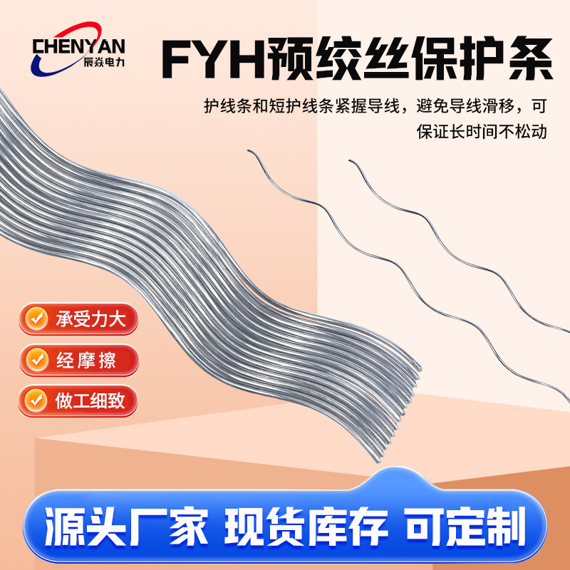 厂家供应 预绞丝护线条修补直线 钢芯铝绞线用 FYH导线保护条高压