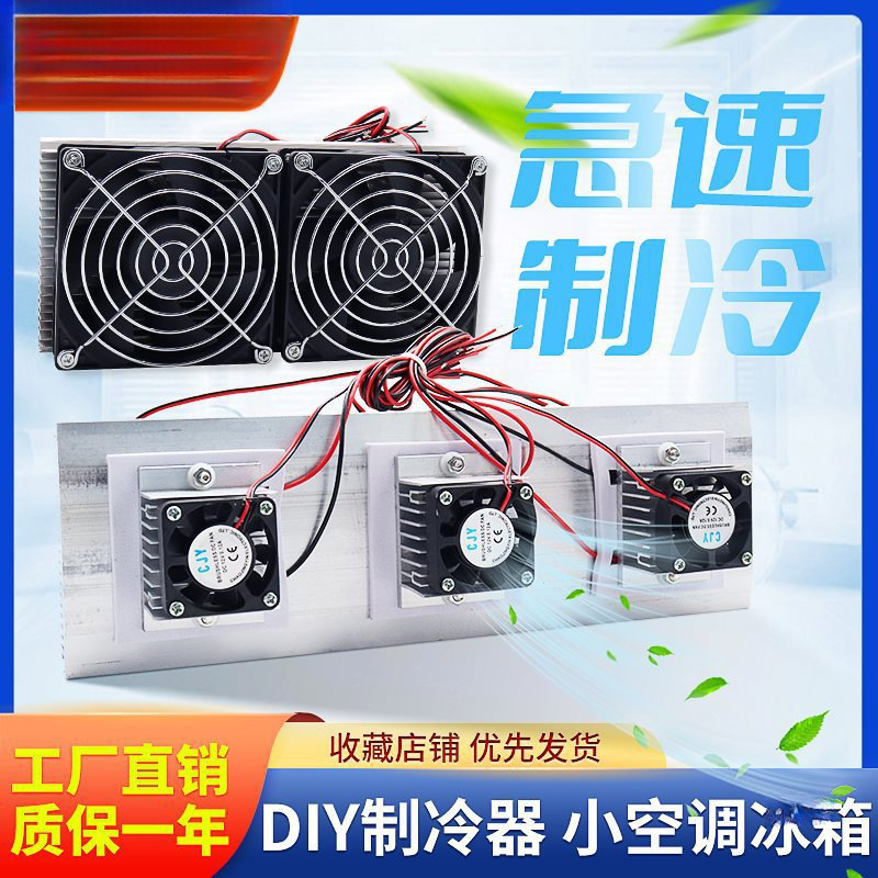 半导体制冷片套件 风扇制冷散热器12宠物制冷小空调12706冰箱