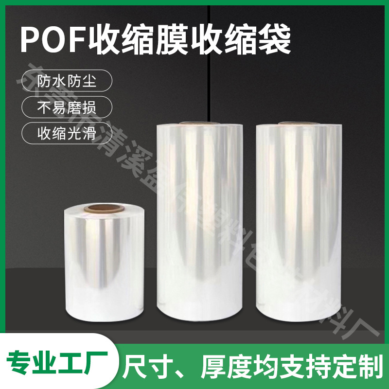 pof热缩膜收缩袋透明高整卷对折膜化妆品包装盒鞋子热收缩膜塑封