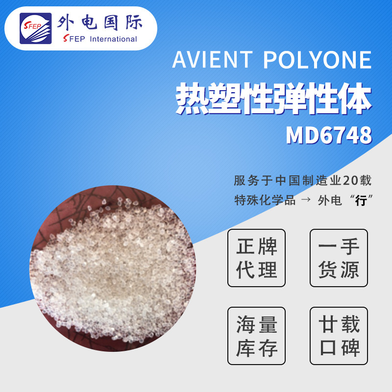 美国普立万MD6748 TPE高透高亮 耐温性好 透明热塑性弹体增韧剂