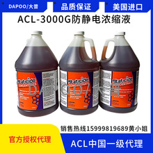 大普美国原装ACL-3000G防静电浓缩液抗静电剂稀释比例最大1:99倍