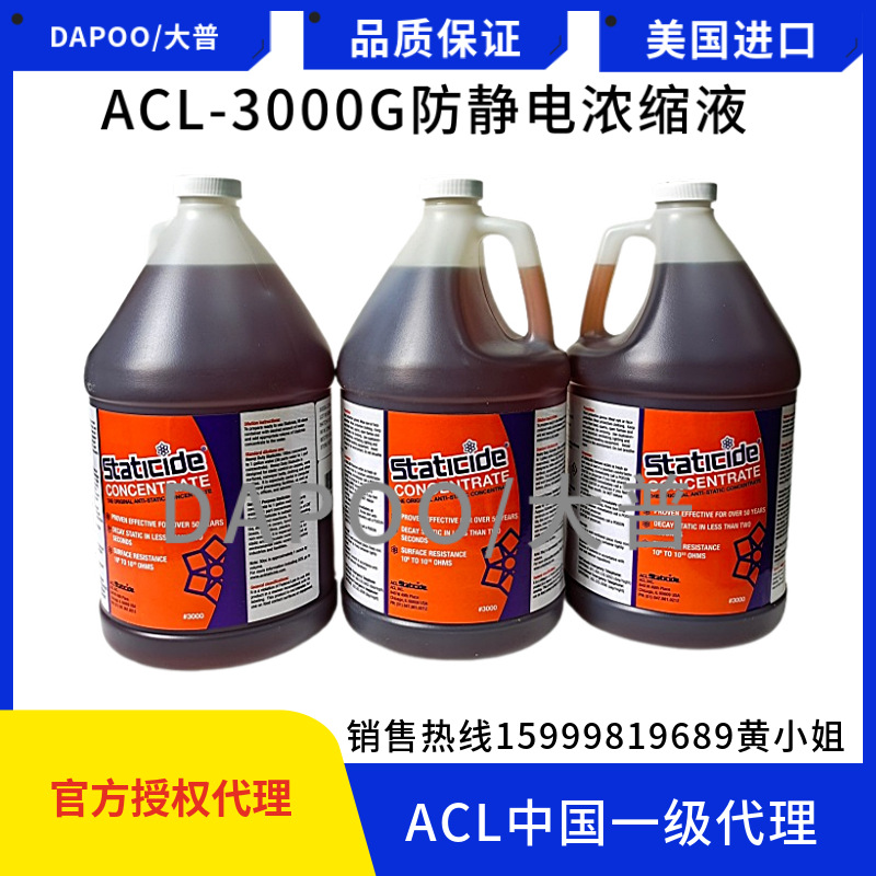 大普美国原装ACL-3000G防静电浓缩液抗静电剂稀释比例最大1:99倍
