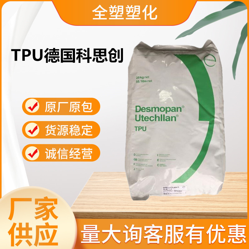 TPU德国科思创/385SX高强度耐水解高透明 热塑性弹性体塑料颗粒