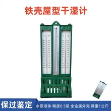 干湿计272-1屋型包检0.5级干湿球温度计纺织仓库实验铁壳温湿度表