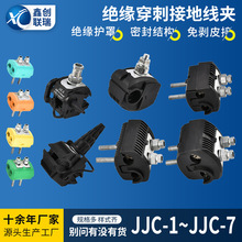厂家绝缘穿刺线夹电缆免剥线接地分支器JJC低压电缆分线穿刺线夹