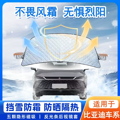 Suitable for Byd Qin/Han/Song Plus Dmi Yuan Tang Car Sunshade Front Windshield Snow Shield Anti-Snow