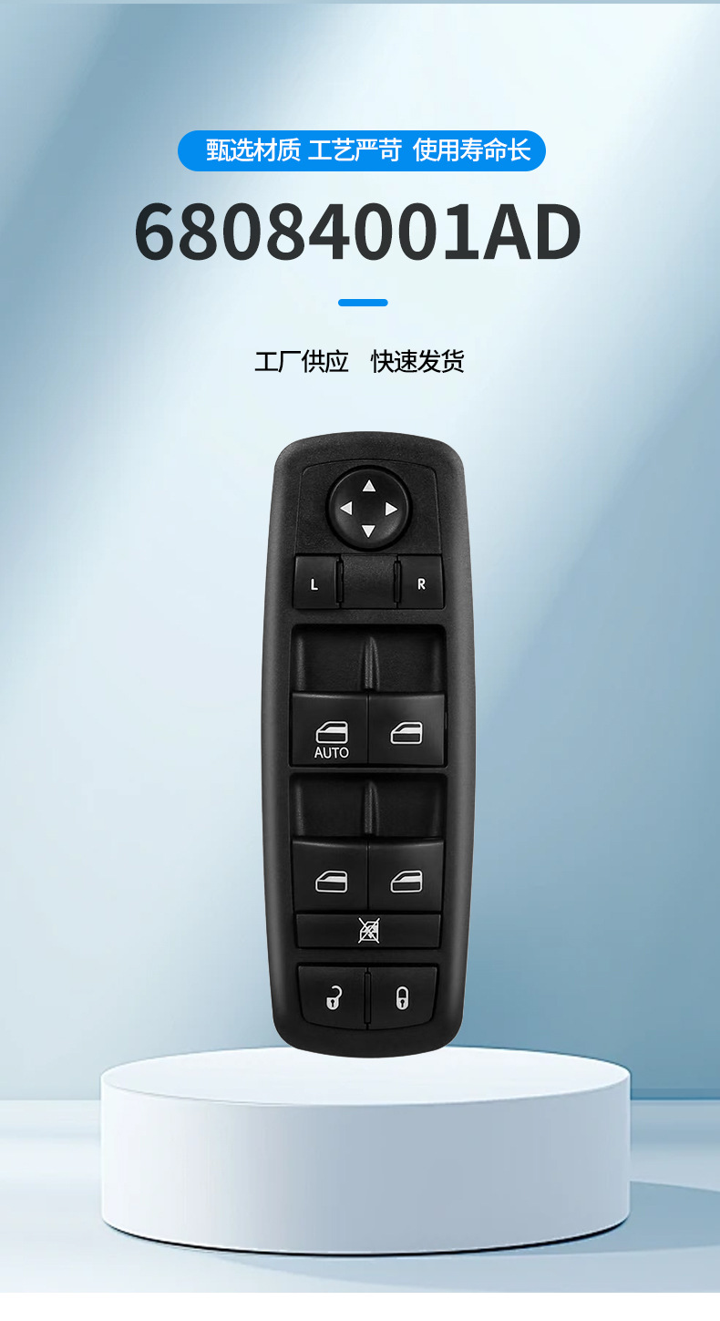 68084001Ad Is Suitable for 11-17 Dodge Journey Car Electric Glass Regulator Switch Assembly