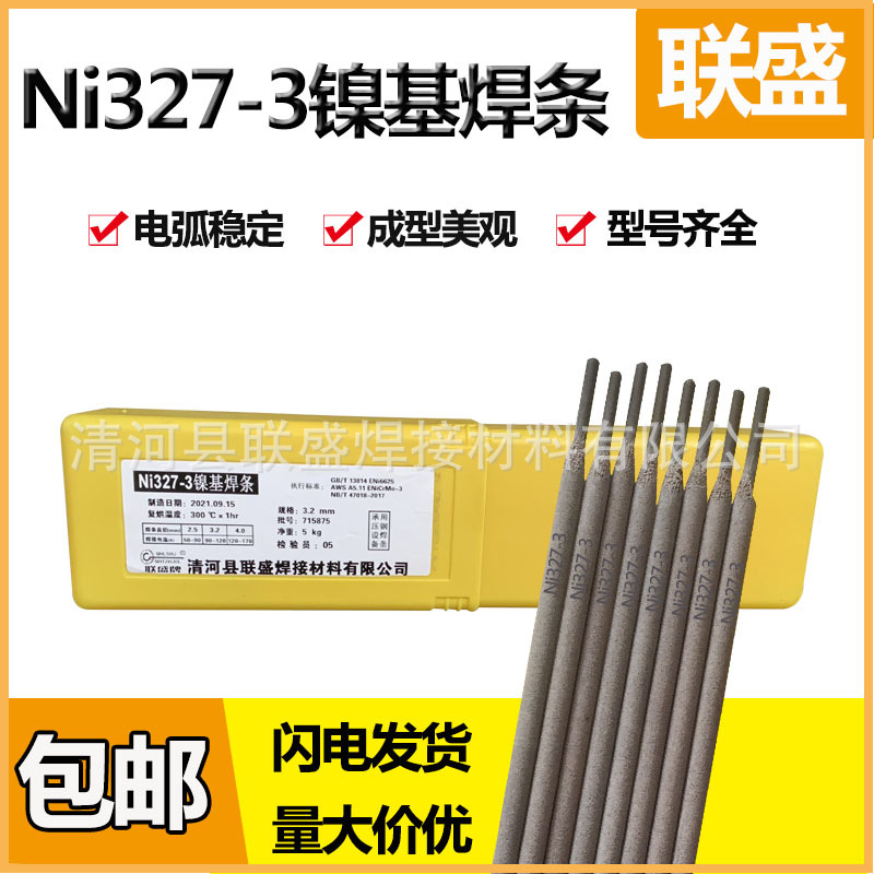 联盛Ni327-3电焊条 ENiCrMo-3镍基焊条ENi6625镍基焊条3.2mm