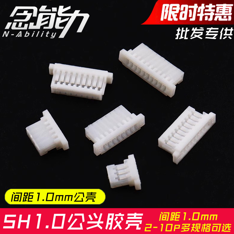 SH1.0公头外壳胶壳插头 2/3/4/5/6/7/8/9/10P接插件1mm间距连接器