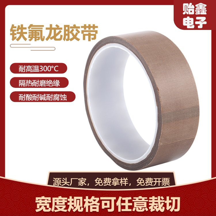 铁氟龙高温胶带防粘封口机隔热特氟龙防静电保护膜高粘高温耐热