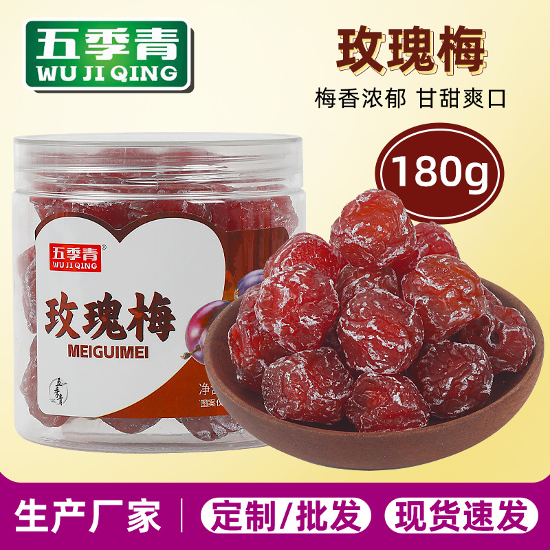 玫瑰梅180g罐装情人梅酸甜果脯蜜饯大颗梅肉干休闲解馋果干零食
