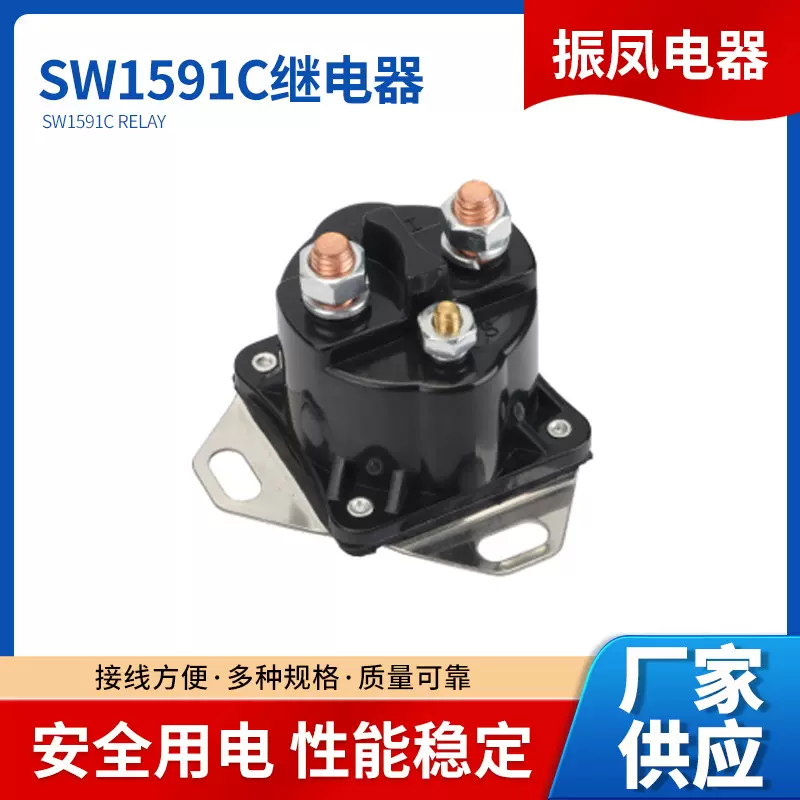 振凤福特车用SW1591C启动继电器E5TZ-11450E7TZ-11450E9TZ-11450