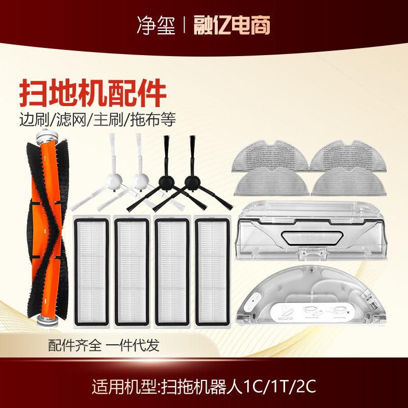 适用于小米米家扫地机1C配件扫拖1T/2C边刷尘盒滤网主刷拖布水箱