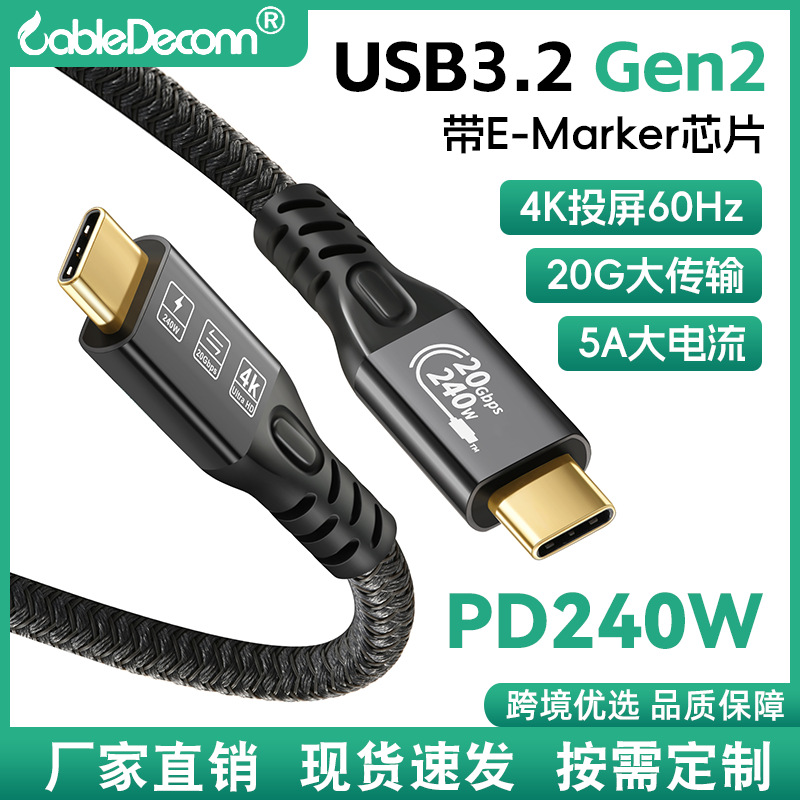 适用华为苹果PD240W快充typec数据线 USB3.2公对公20G高速数据线