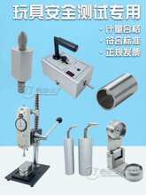 玩具检测摇铃小零件尖点锐利边缘测试仪童车间隙圆杆模拟手指