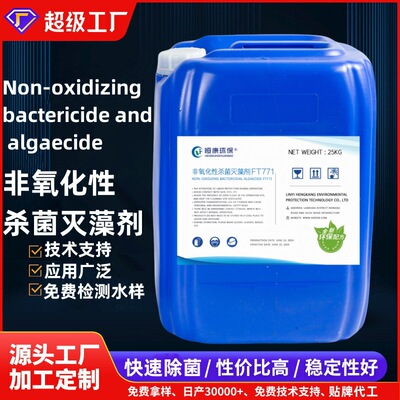 非氧化性殺菌滅藻劑循環水系統殺菌劑異塞坐琳酮季铵鹽微生物抑制