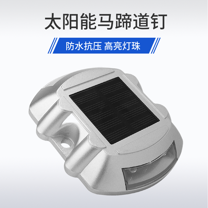 太阳能马蹄型铸铝道钉灯公路反光警示灯夜间频闪灯交通货车障碍灯
