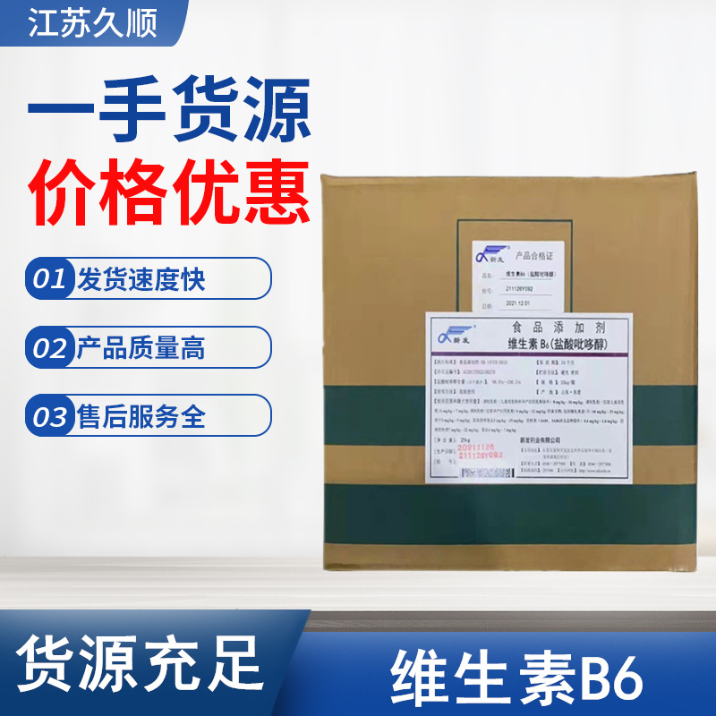 批发新发维生素B6 食品添加剂水溶型维生素 盐酸吡哆醇 VB6