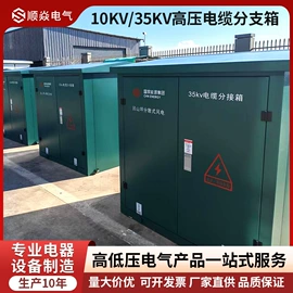 高压开关柜;电缆分接箱;箱式变电站