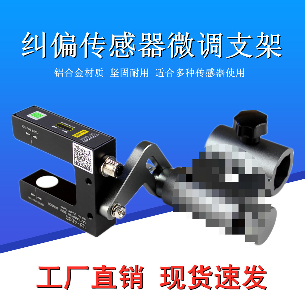 纠偏探头微调支架 纠偏传感器支架 超声波光电眼支架 铝合金