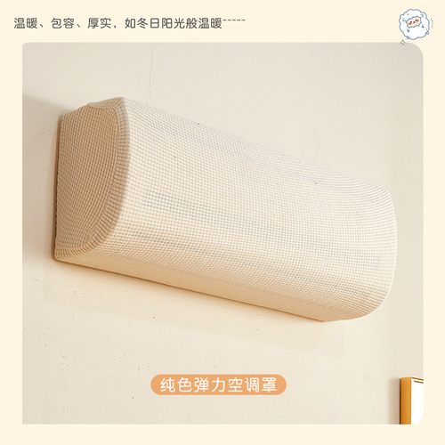 Air conditioner dust cover set, hanging universal cover, elastic solid color Midea Gree air conditioner cover windshield curtain cover cloth