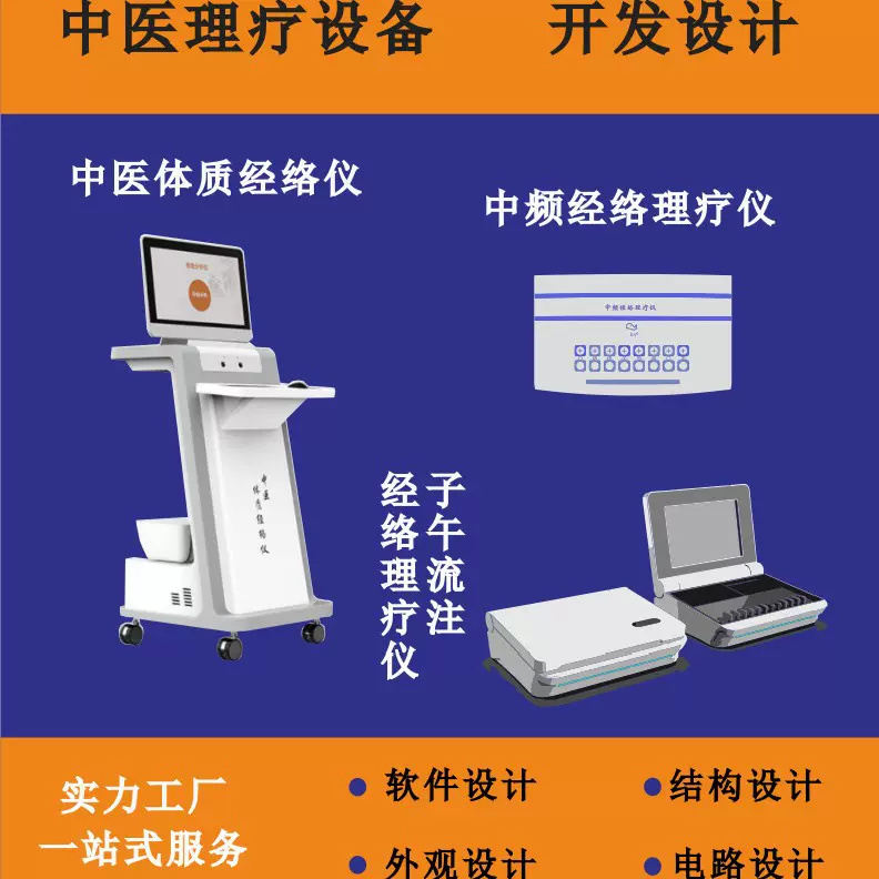 专业中医医疗电子产品：创新外观结构设计 & 高效软件开发服务
