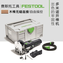 Festool费斯托工具多米诺开槽机电动木工拼板机小型开榫机DF500