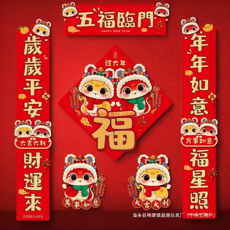 2025蛇年新款对联入户门新年立体春联生肖卡通福字春节装饰门贴批