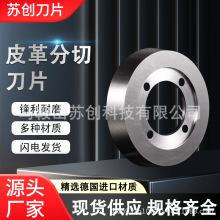 皮革刀片切边机上下碗刀分切修边刀具复合机切边圆刀片裁布圆盘刀