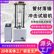 落锤冲击试验机塑料管材板材落锤冲击测试机触摸屏耐冲击性试验机