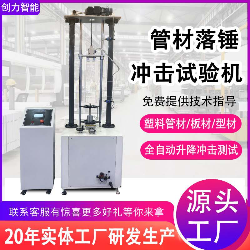 落锤冲击试验机塑料管材板材落锤冲击测试机触摸屏耐冲击性试验机