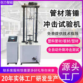 落锤冲击试验机塑料管材板材落锤冲击测试机触摸屏耐冲击性试验机