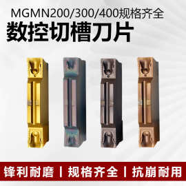 数控切槽切断刀片MGMN150/200/300/400/500DR不锈钢淬火钢钢件