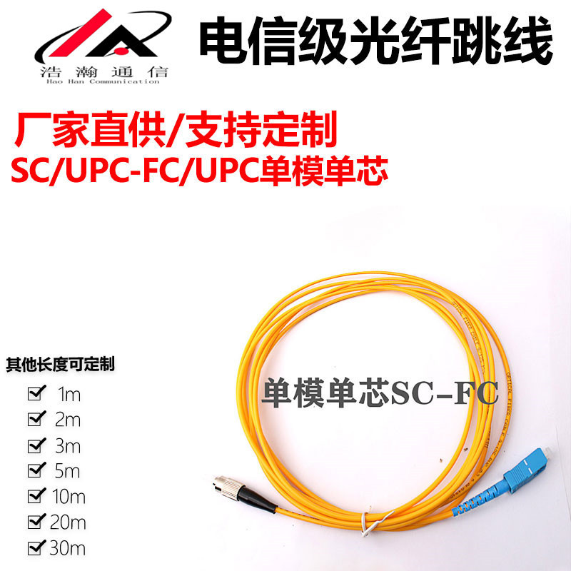 电信级光纤跳线SC/UPC-FC/UPC单模单芯尾纤1米3米5米10米大方转圆