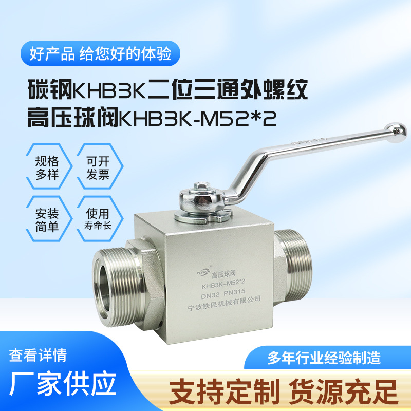 厂家供应 碳钢KHB3K二位三通外螺纹高压球阀KHB3K-M52*2