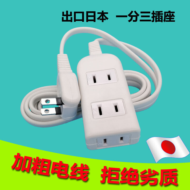 3位日规排插日本两插充电延长线拖线板PSE认证三口厂家直销插座