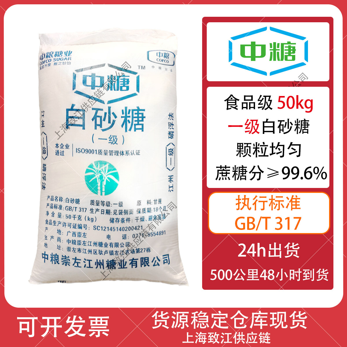 中粮崇左江州糖业【中糖】一级白砂糖50KG散装批发食用食品级