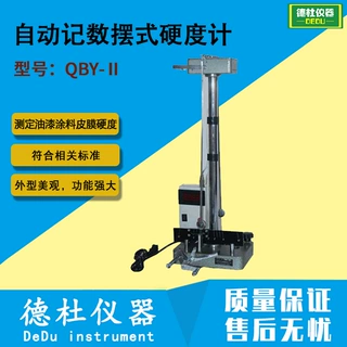 QBY-Ⅱ自动记数摆式硬度计 油漆涂料皮膜硬度计