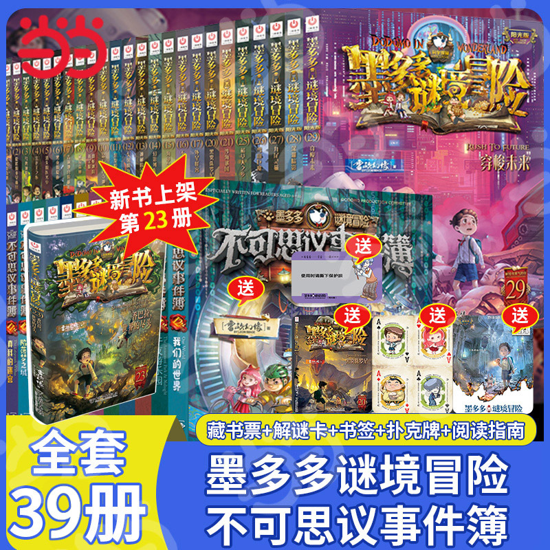 正版墨多多谜境冒险阳光版板全套之迷境秘境冒险探险系列不可思议