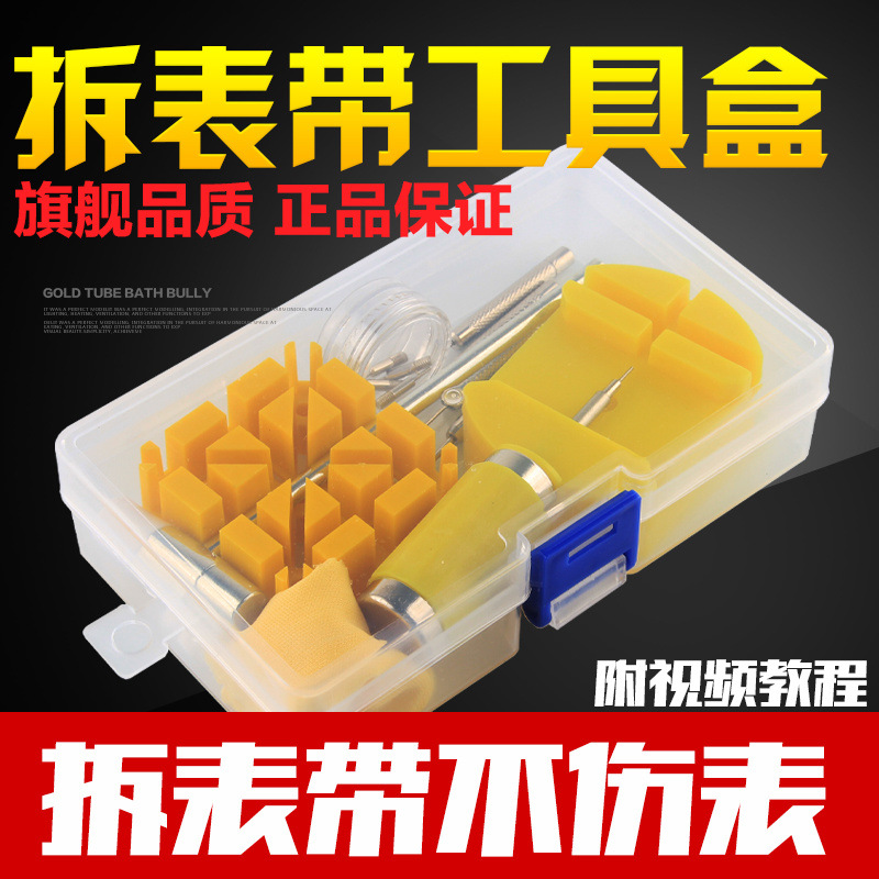 修表工具套装 调表器拆表器 手表拆卸 换表带 卸钢表链调节拆带器