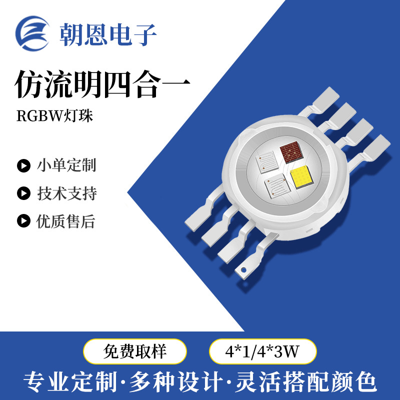 朝恩科技 仿流明RGBW灯珠 4x1W高亮LED灯珠 四合一led大功率灯珠