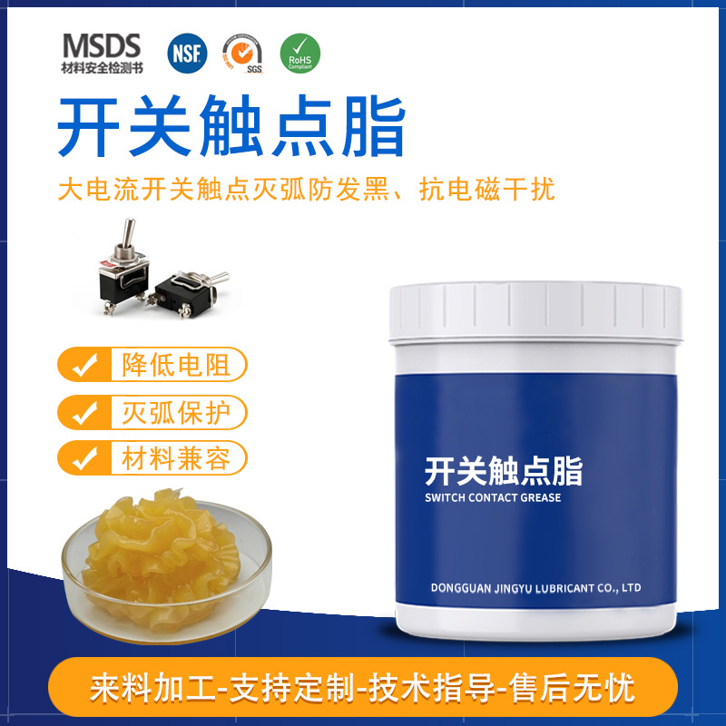 大电流开关触点润滑脂电器接点灭弧油电子脂环保认证