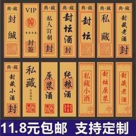 封酒标签封条贴纸私藏酒封签不干胶封口贴原浆酒米酒红酒复古