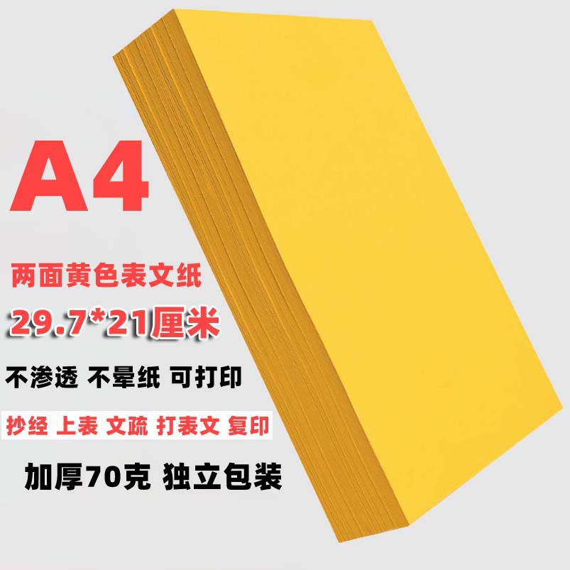 a4黄表纸符画黄纸符写箓纸专用抄经表文加厚A4打印纸红纸黄纸道家