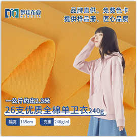 卫衣面料 26支全棉纯棉单卫衣小毛圈鱼鳞卫衣布 春夏卫衣卫裤面料